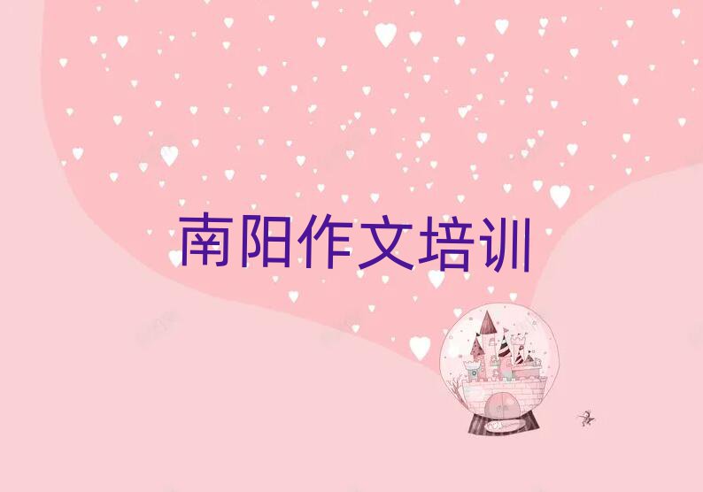 2025南阳小学作文在线学习班精选名单出炉