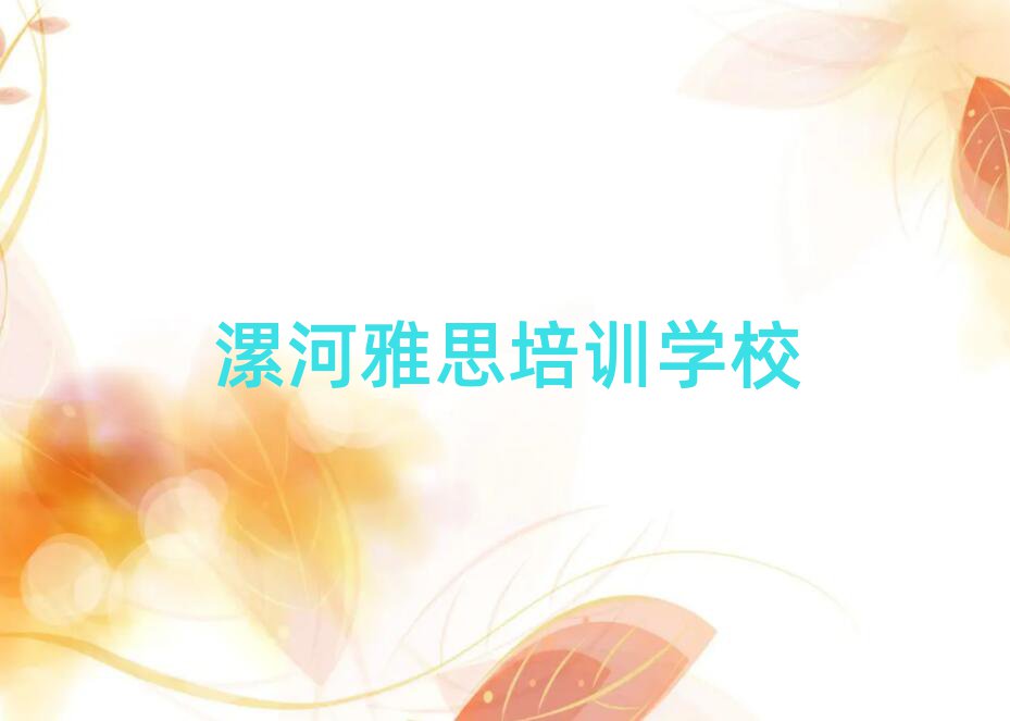 漯河学雅思哪里好十大排名名单公布