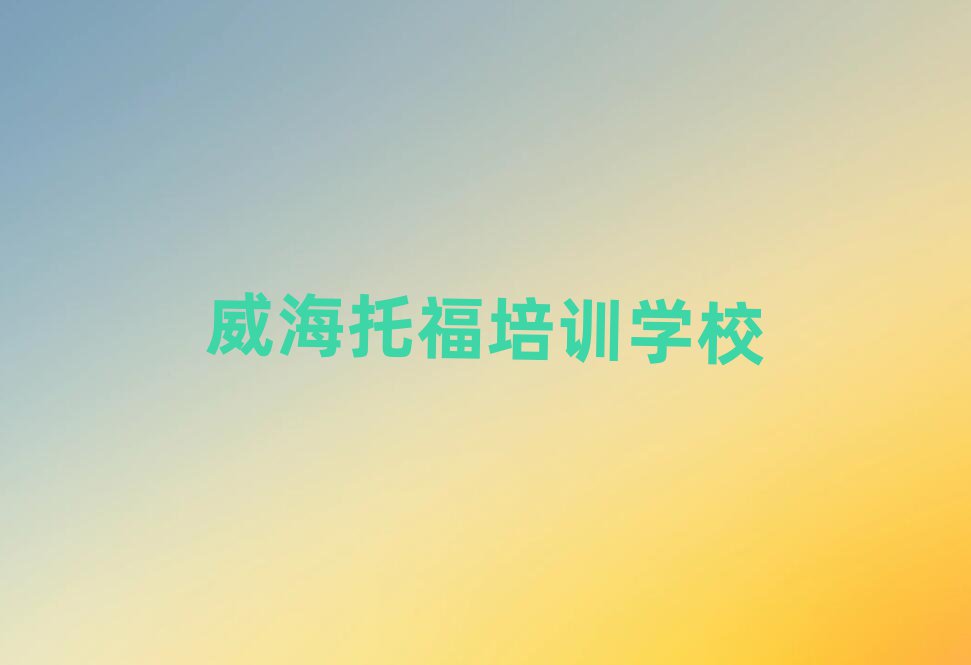 威海托福培训班学费名单