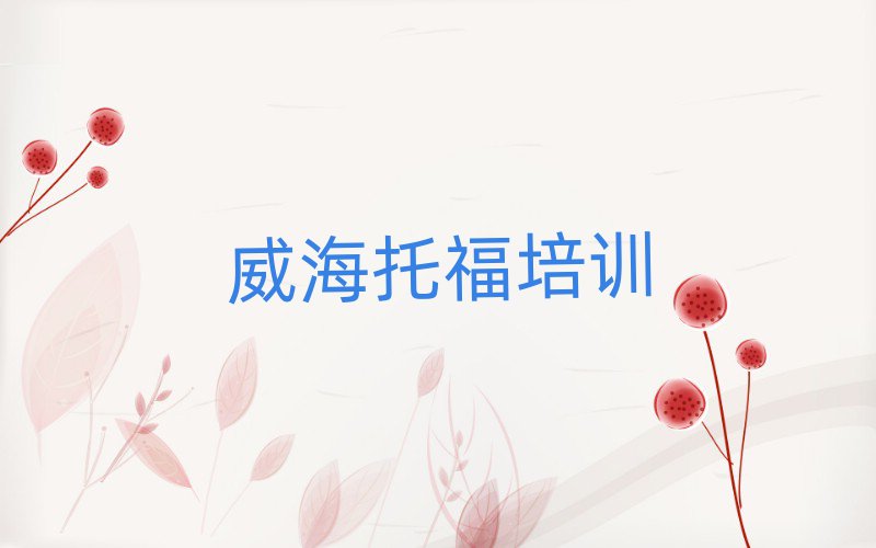 威海托福培训班学费名单