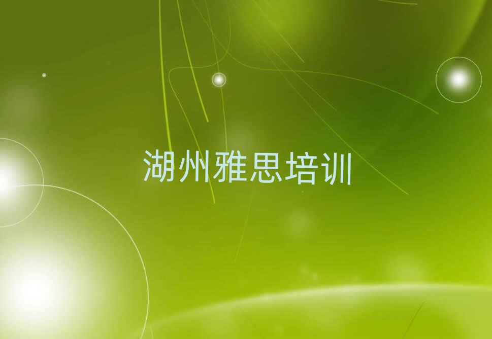 湖州南浔区哪家雅思学校好名单总览公布一览表