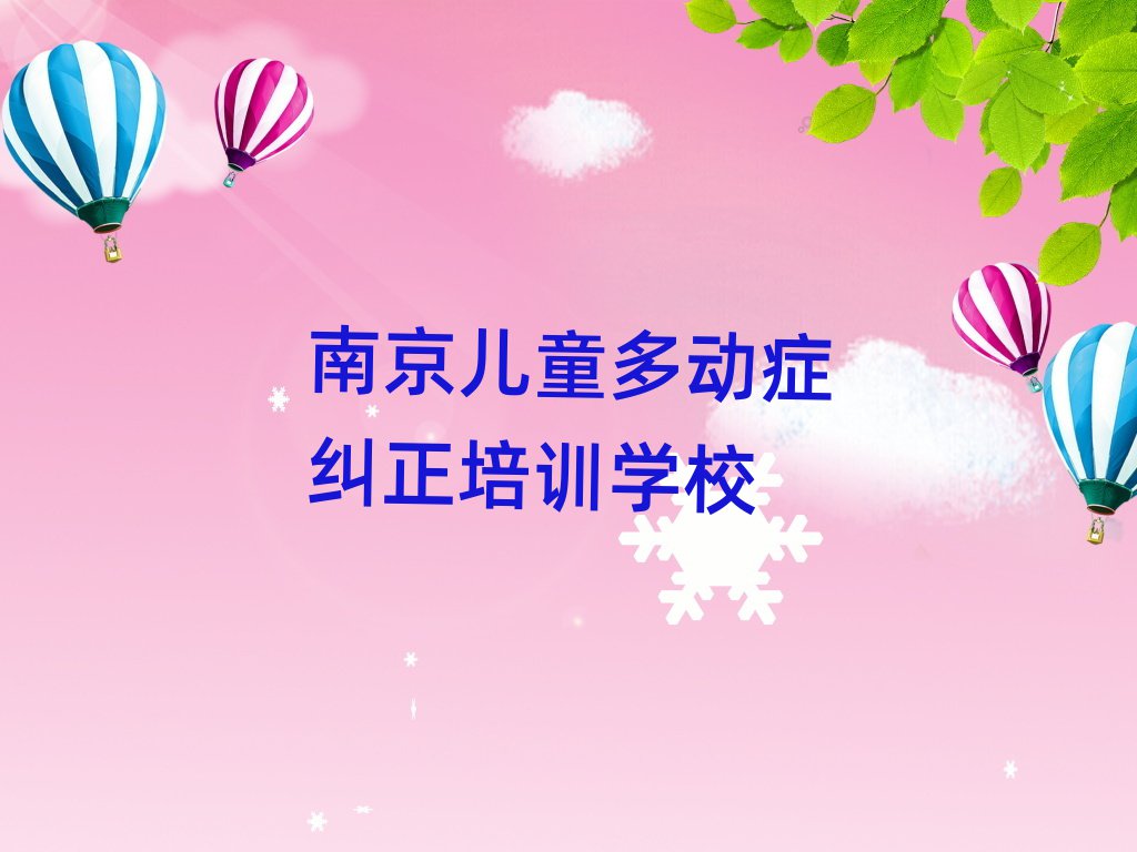 南京学儿童多动症纠正选哪个学校精选名单排行榜汇总