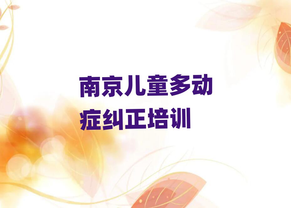 南京学儿童多动症纠正选哪个学校精选名单排行榜汇总