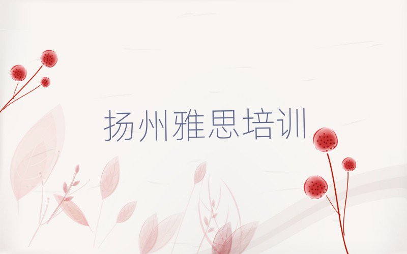 扬州雅思培训学校学费多少一个月名单一览