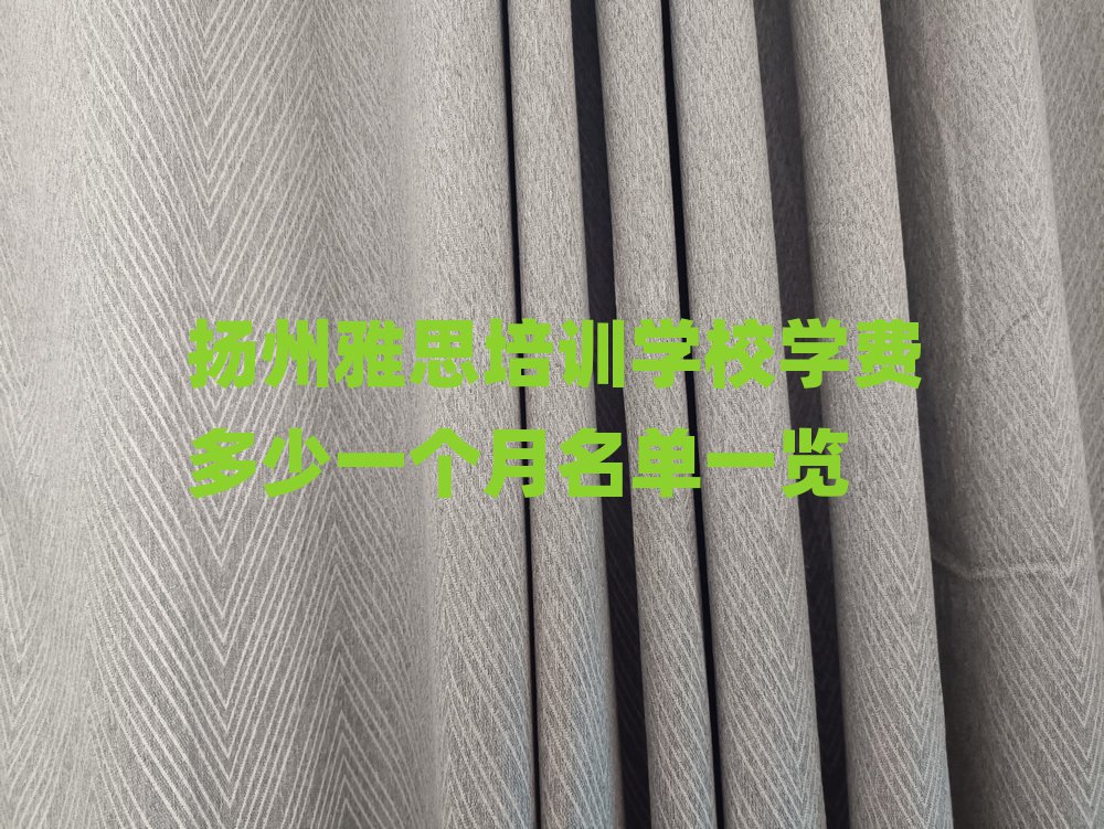 扬州雅思培训学校学费多少一个月名单一览