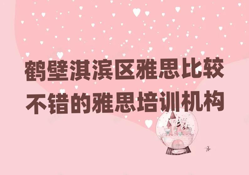 鹤壁淇滨区雅思比较不错的雅思培训机构