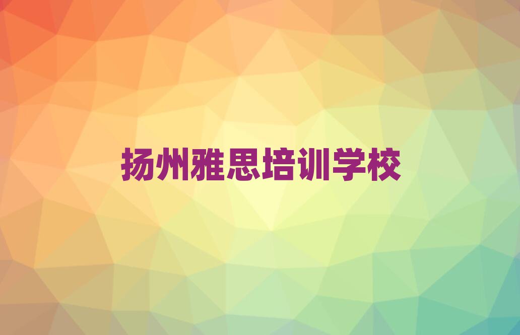 2025年扬州雅思培训资料名单一览
