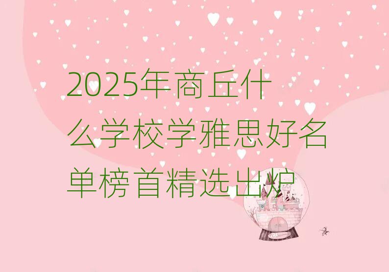 2025年商丘什么学校学雅思好名单榜首精选出炉