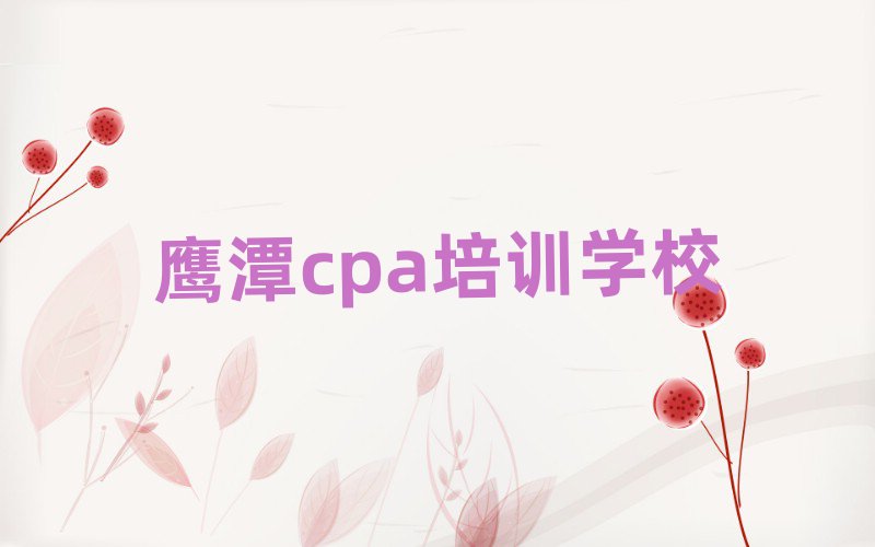 ӥ̶ʲôcpaѧУѡƼ