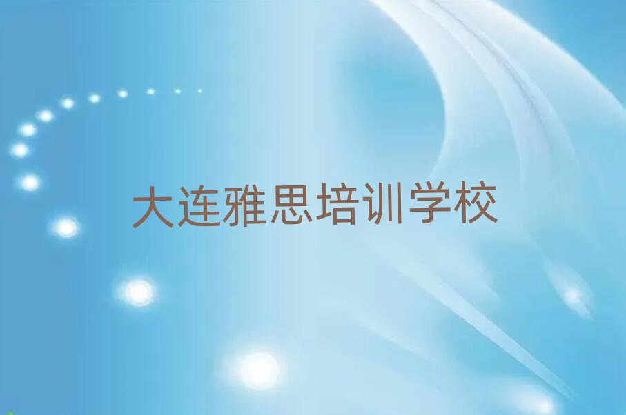 2月大连铁西街道雅思教育培训机构好评