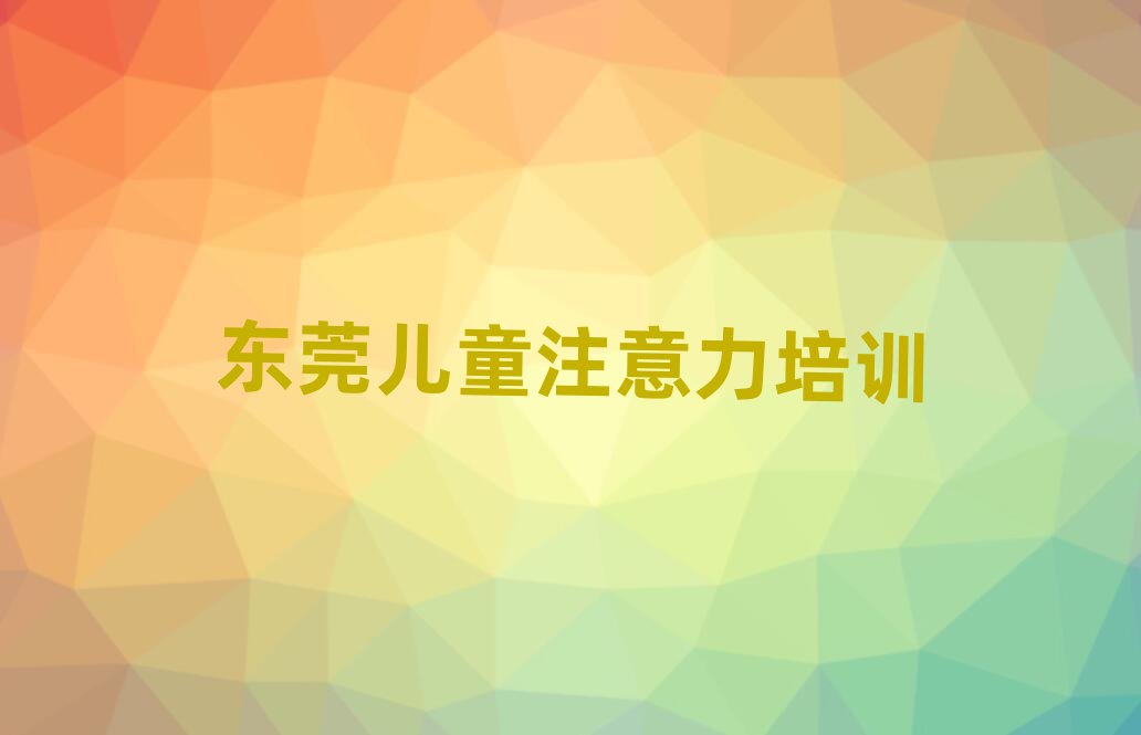 东莞少儿专注力提高培训学习