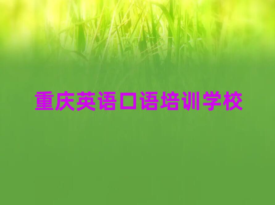 重庆英语口语培训班地址十大正规排行