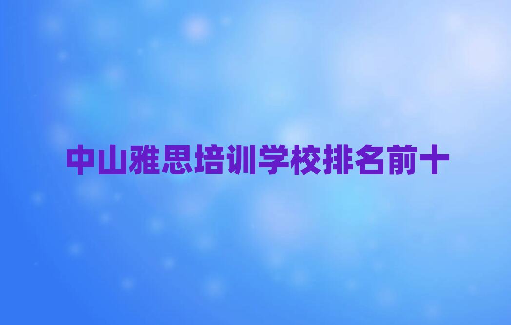 中山雅思培训学校排名前十