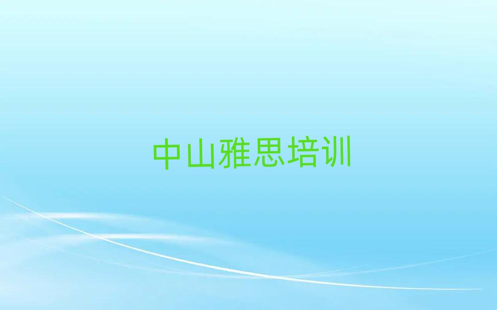 中山雅思培训学校排名前十