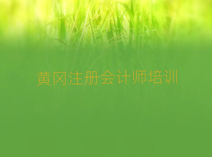 黄冈黄州区去哪学注册会计师名单榜首重磅公布