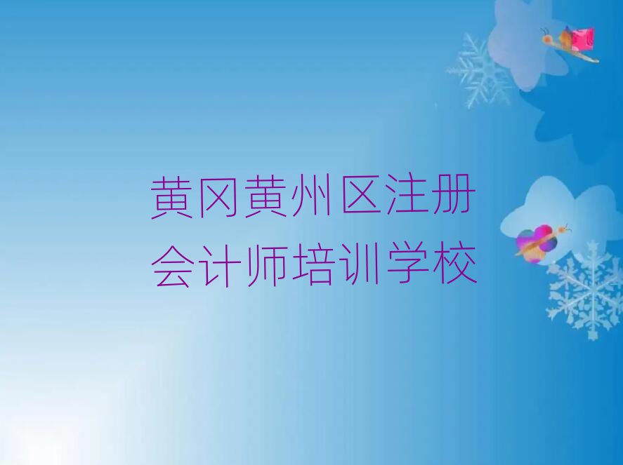 黄冈黄州区去哪学注册会计师名单榜首重磅公布