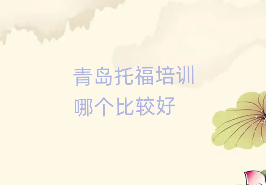 青岛托福培训哪个比较好