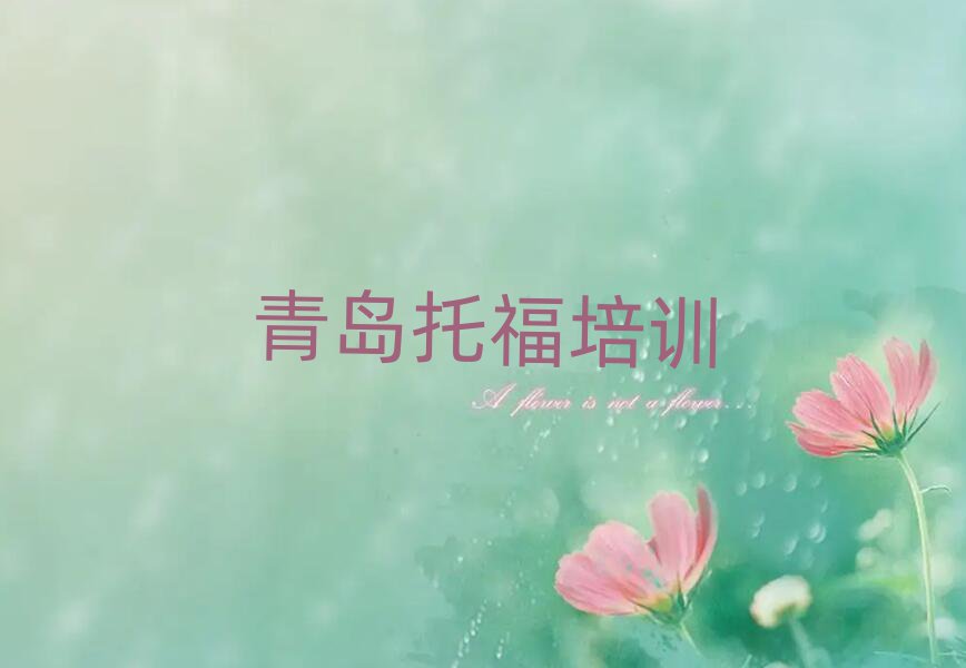 青岛托福培训哪个比较好