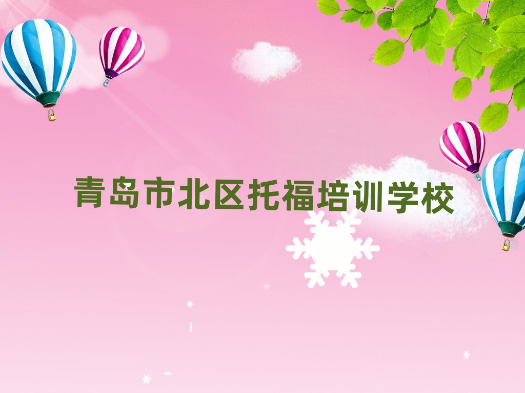 青岛托福培训哪个比较好