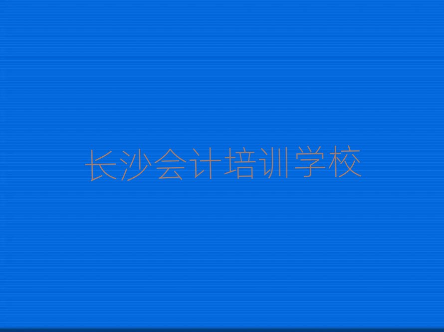 长沙哪里有学会计排名口碑好的