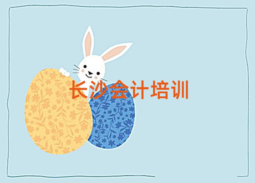 长沙哪里有学会计排名口碑好的
