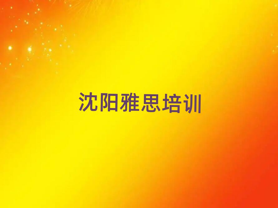 沈阳雅思哪个学校好十大名单排名甄选