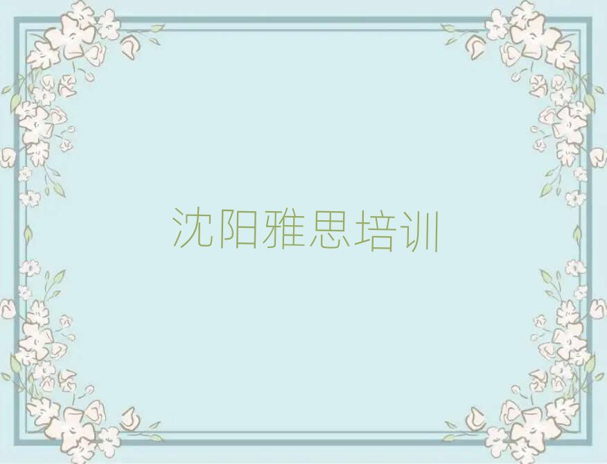 沈阳雅思哪个学校好十大名单排名甄选