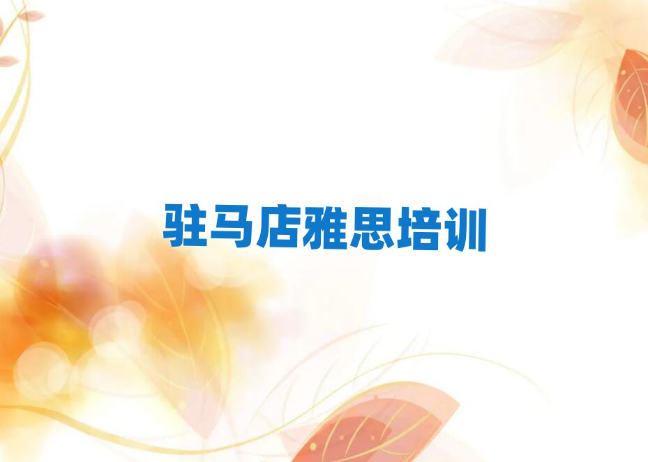 驻马店学雅思哪里好榜首今日公布一览