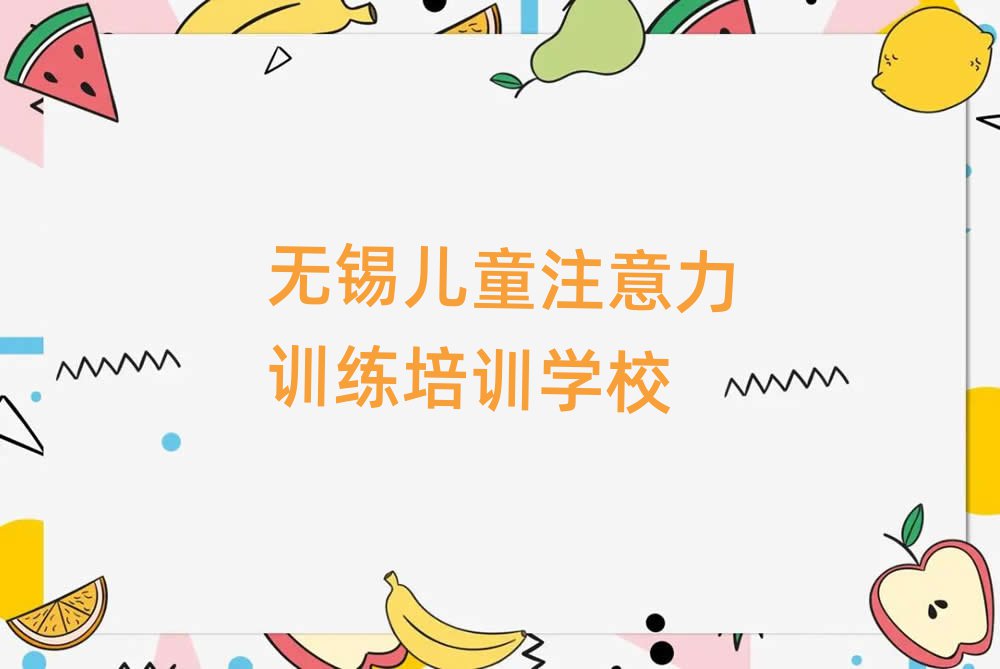 2025年无锡学儿童注意力训练选哪个学校榜首揭秘一览详细名单