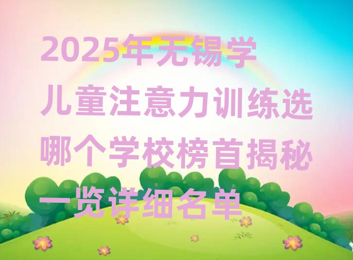 2025年无锡学儿童注意力训练选哪个学校榜首揭秘一览详细名单