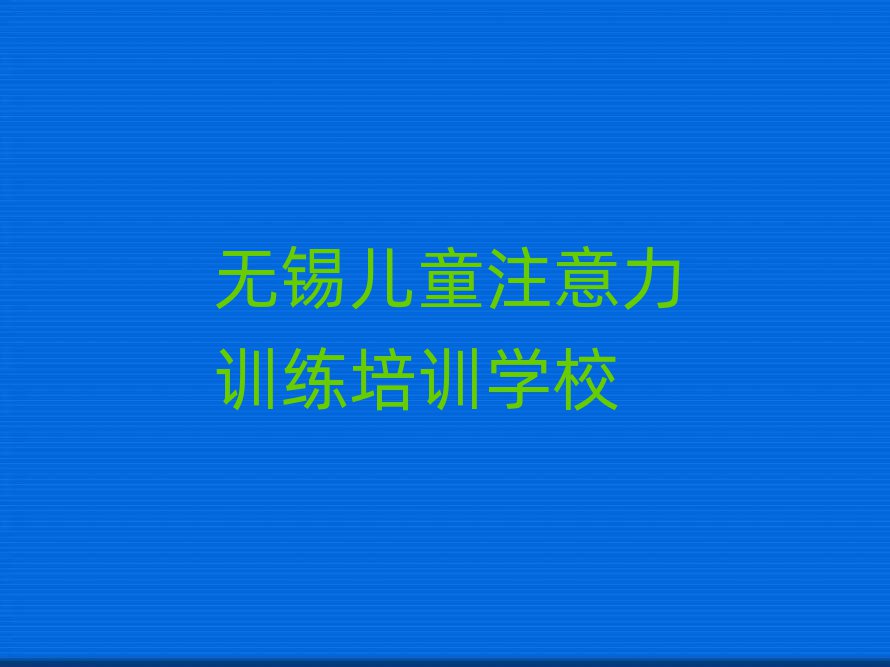 2025年无锡学儿童注意力训练选哪个学校榜首揭秘一览详细名单