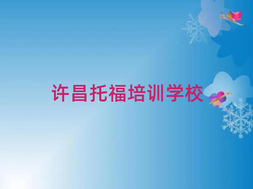 许昌学托福培训班值得推荐的名单榜首一览