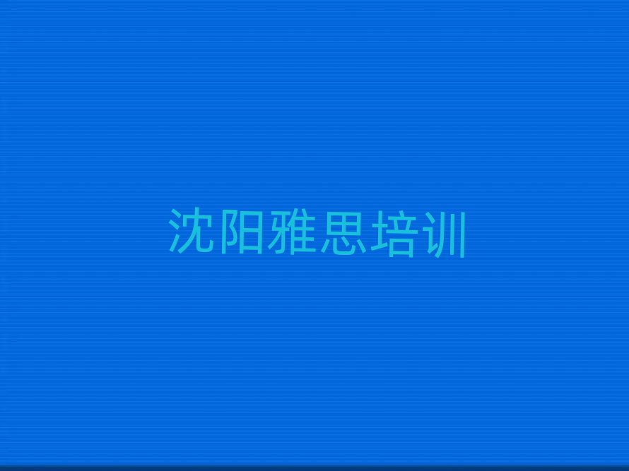 沈阳大东区哪有雅思培训班排名榜