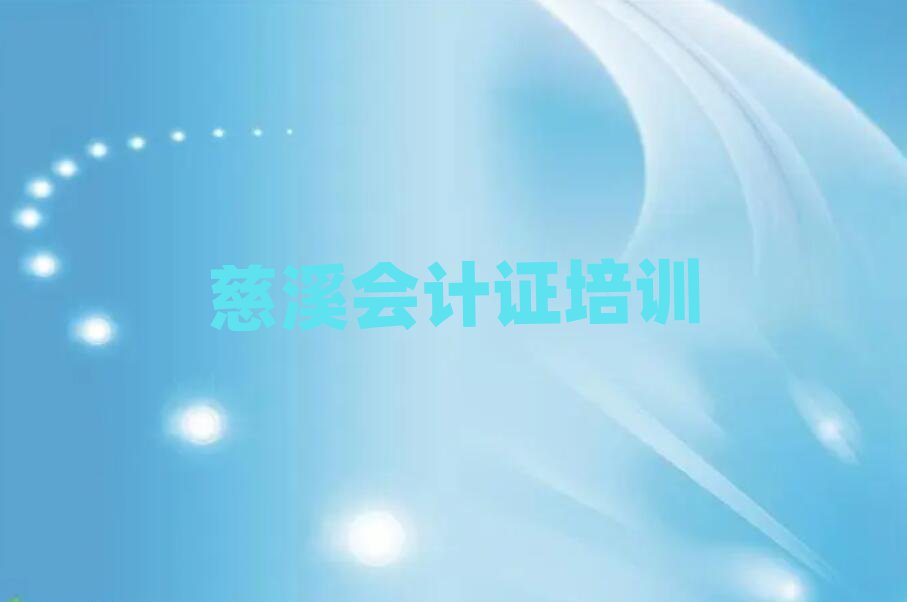 2025年慈溪会计证线上课程名单榜首公布