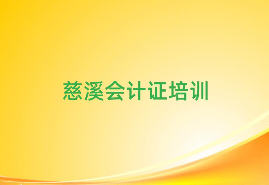 2025年慈溪会计证线上课程名单榜首公布