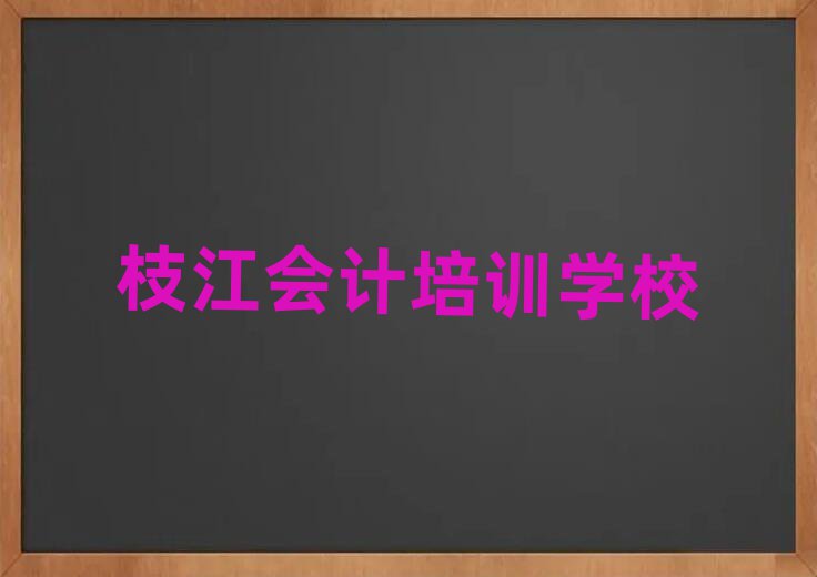 枝江汇川区会计口碑好的会计培训班推荐