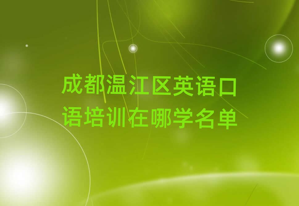 成都温江区英语口语培训在哪学名单