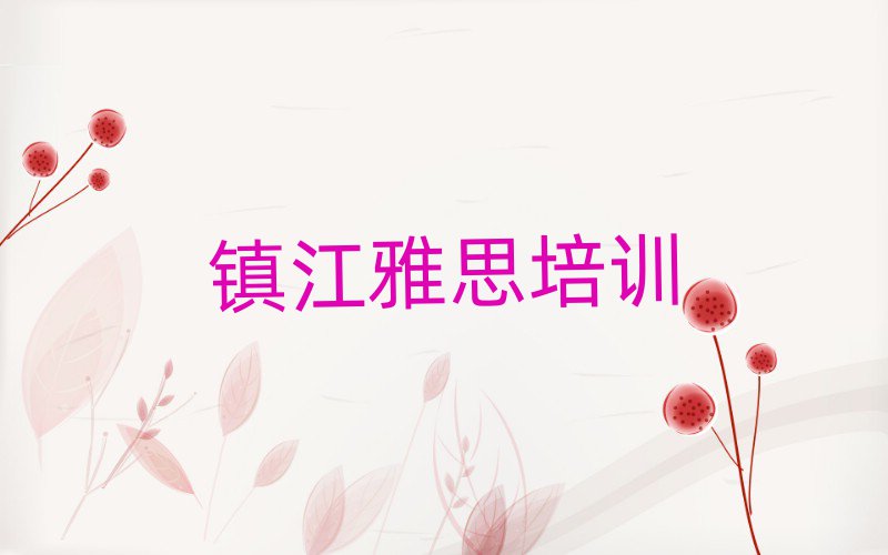镇江雅思在线培训名单总览公布一览表