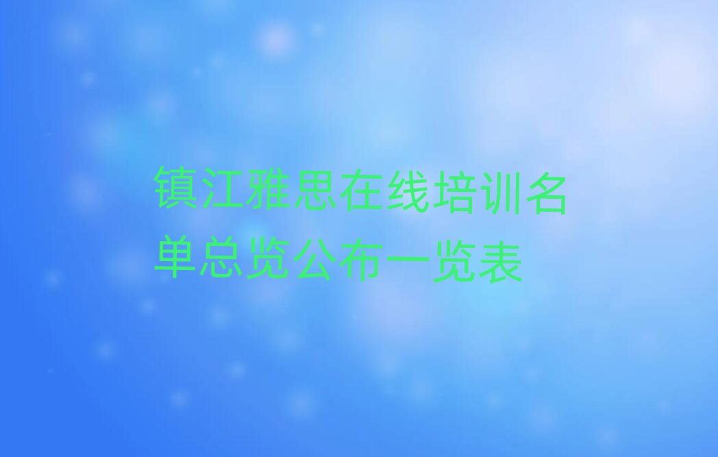 镇江雅思在线培训名单总览公布一览表