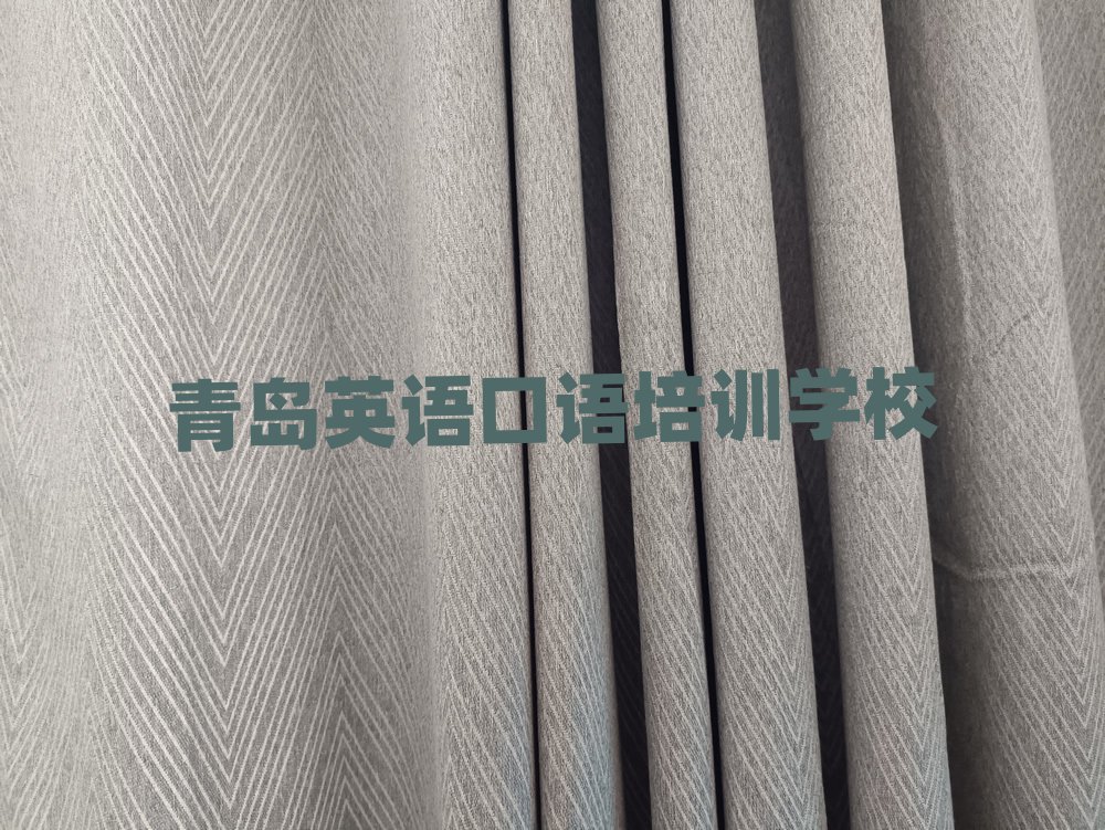 青岛在哪学英语口语名单