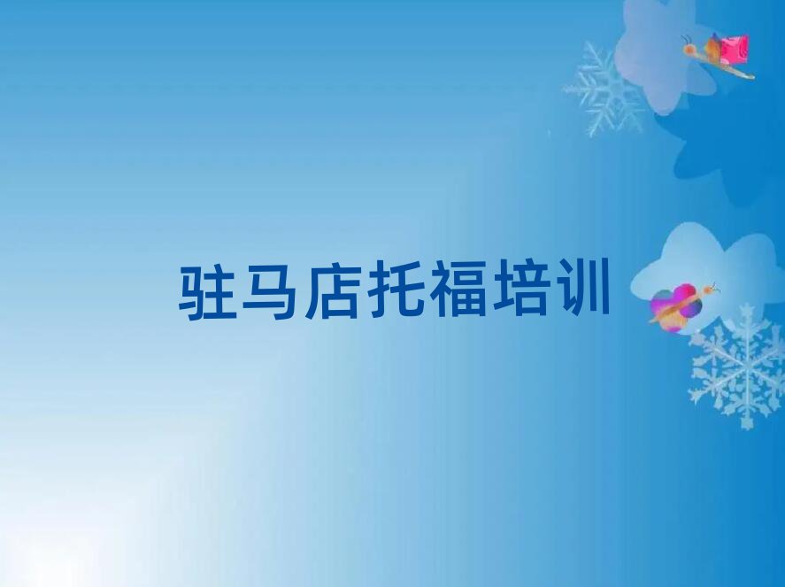 驻马店驿城区托福网上学习班名单