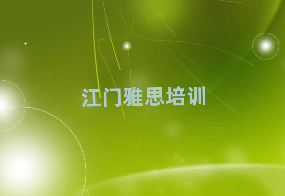 江门蓬江区雅思哪里可以找雅思培训班名单一览