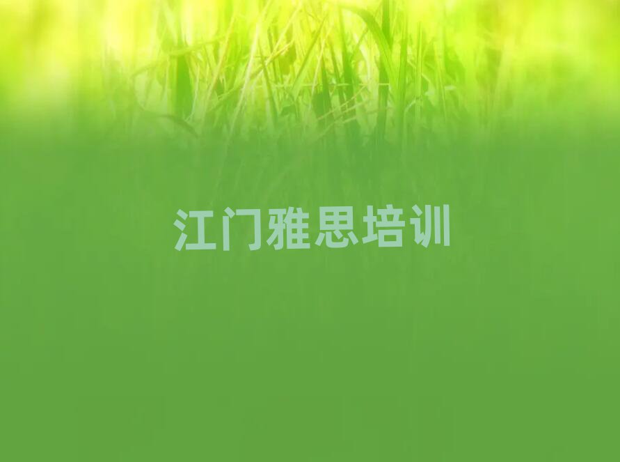 江门蓬江区雅思哪里可以找雅思培训班名单一览