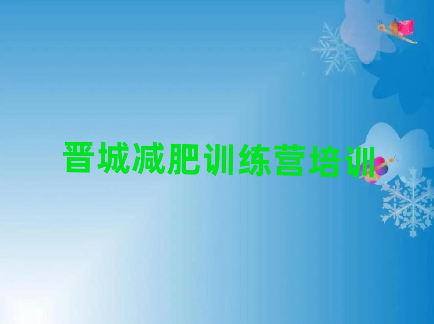 3月晋城减肥训练营可靠吗实力排名名单