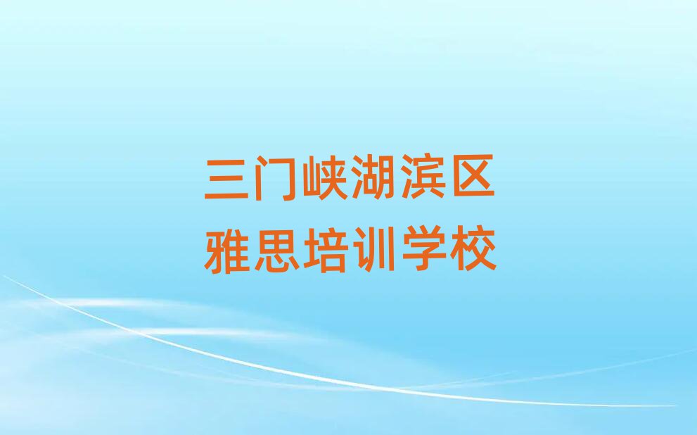 3月三门峡湖滨区雅思培训费用十大排行