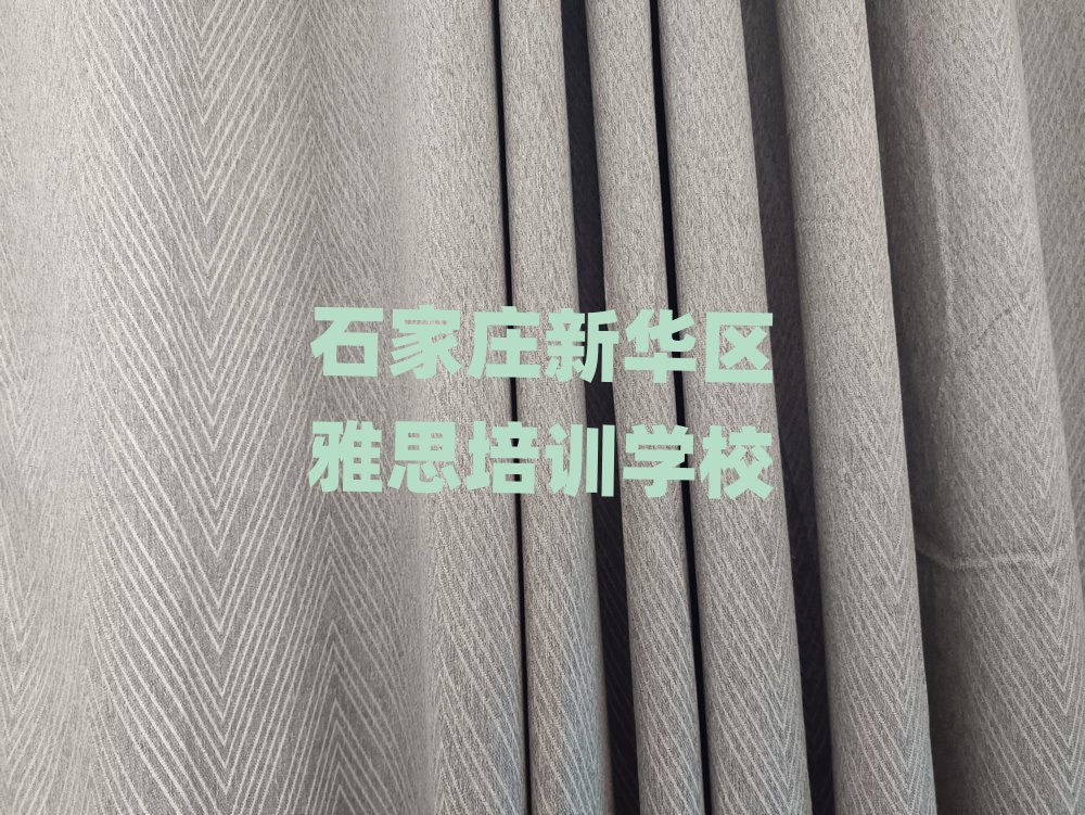 2025石家庄新华区在哪学雅思好名单总览公布一览表