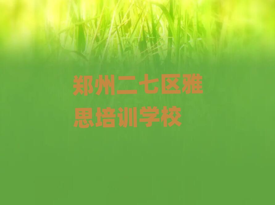 3月郑州二七区雅思线上学习班精选名单推荐