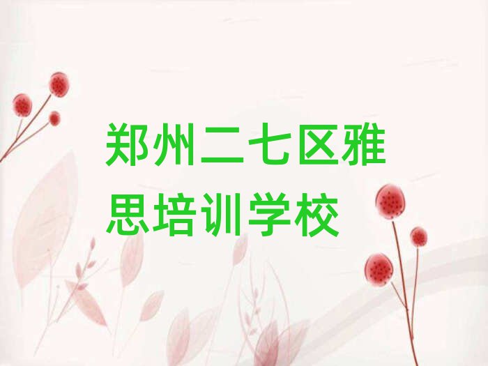 3月郑州二七区雅思线上学习班精选名单推荐