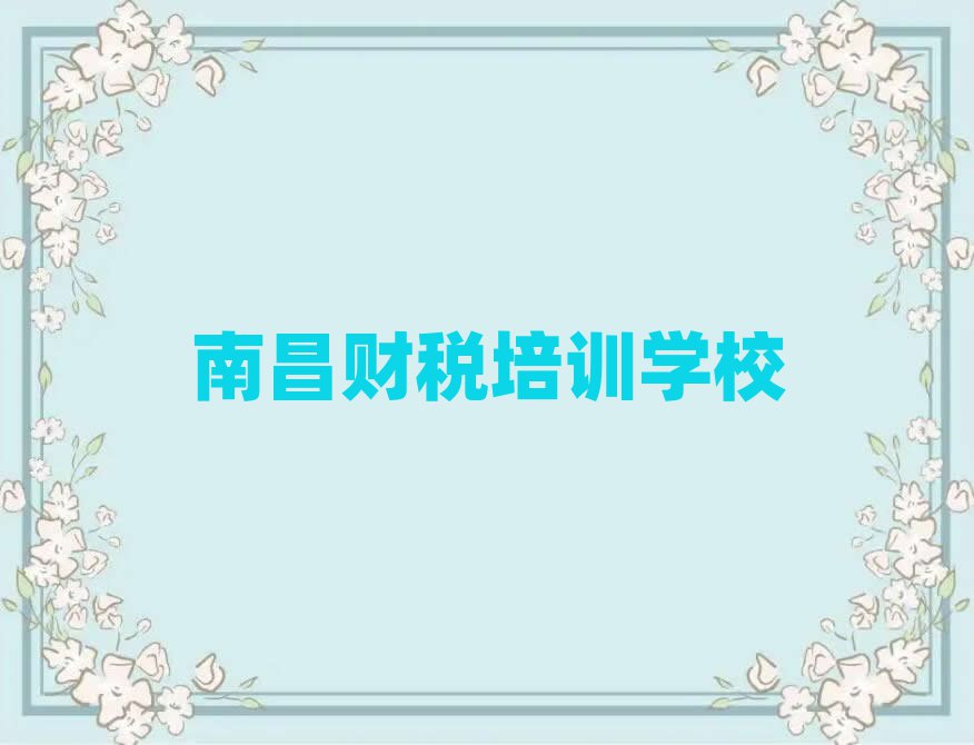 南昌财税职称培训班十大排行
