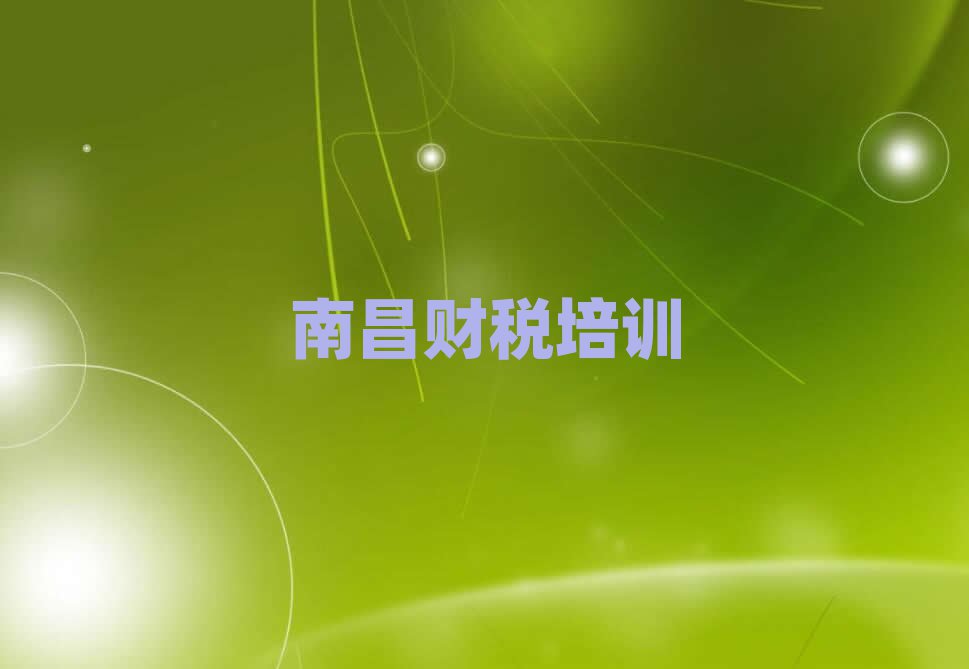 南昌财税职称培训班十大排行